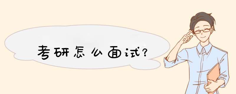 考研怎么面试？,第1张