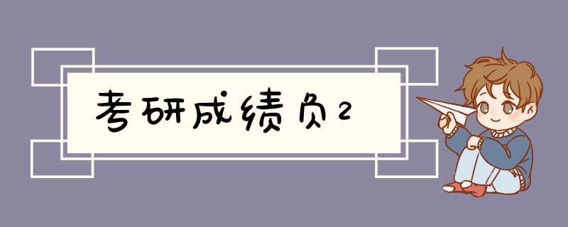 考研成绩负2,第1张