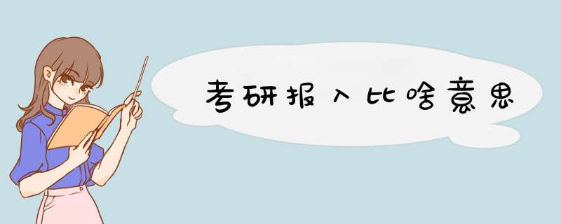 考研报入比啥意思,第1张