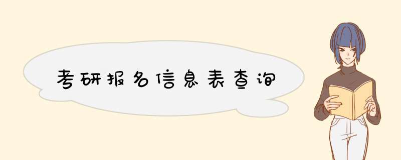 考研报名信息表查询,第1张