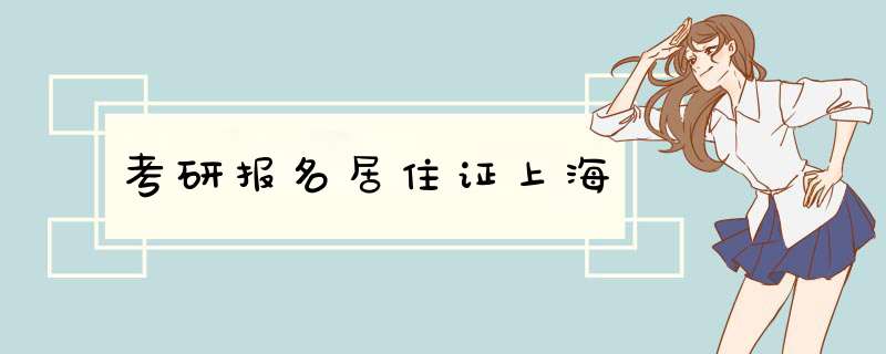 考研报名居住证上海,第1张