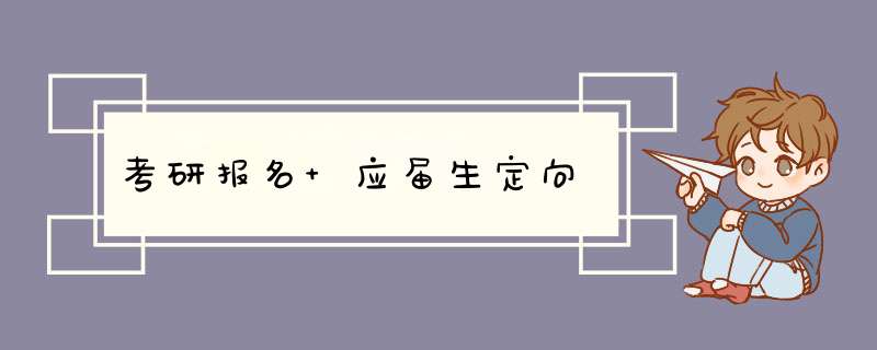 考研报名 应届生定向,第1张