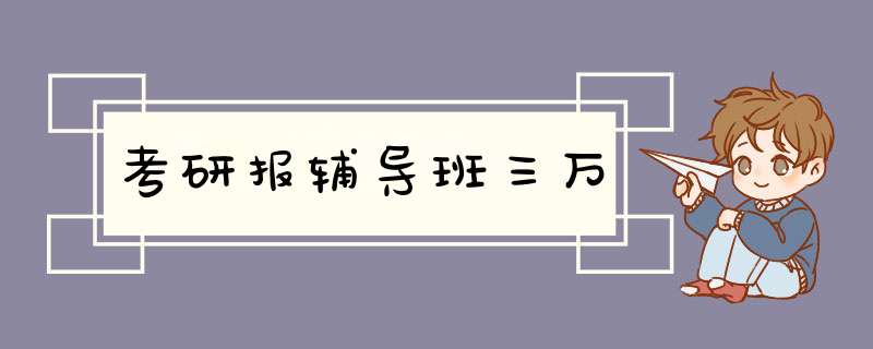 考研报辅导班三万,第1张