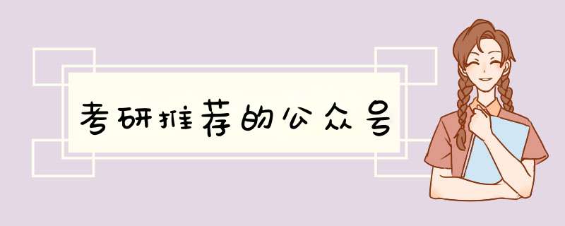 考研推荐的公众号,第1张