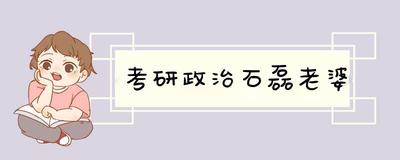 考研政治石磊老婆,第1张