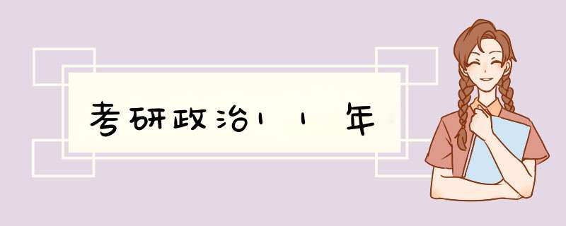 考研政治11年,第1张