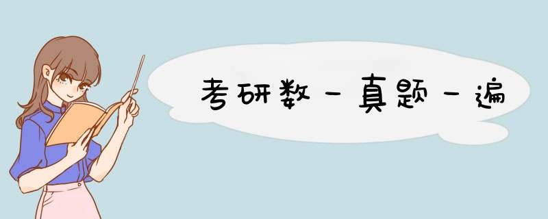 考研数一真题一遍,第1张