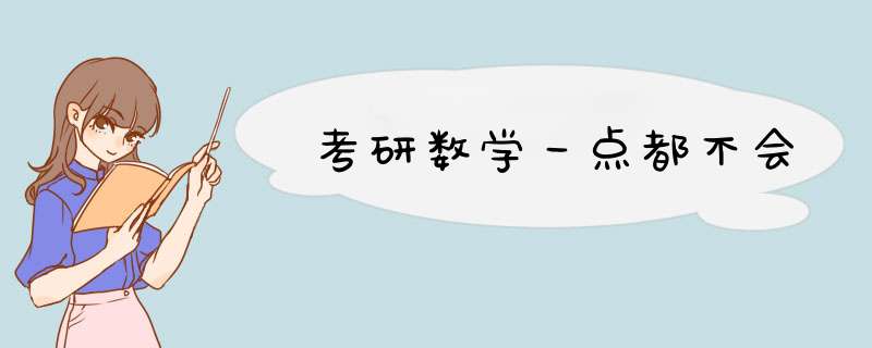 考研数学一点都不会,第1张