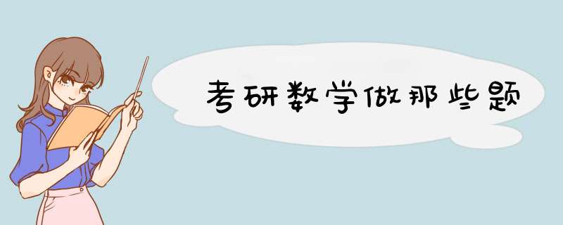 考研数学做那些题,第1张