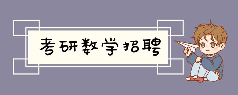 考研数学招聘,第1张