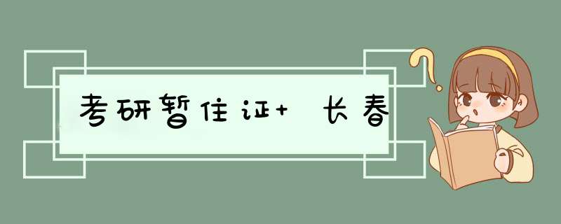 考研暂住证 长春,第1张