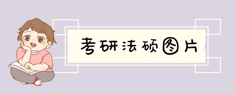 考研法硕图片,第1张