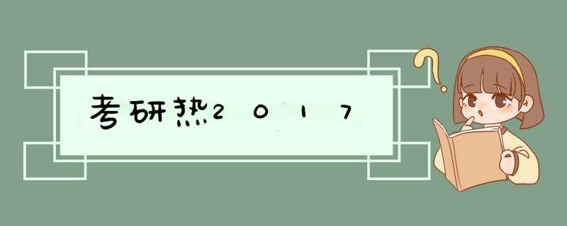 考研热2017,第1张