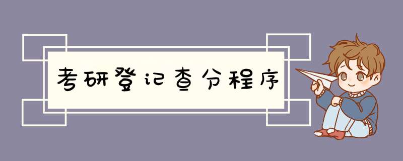 考研登记查分程序,第1张