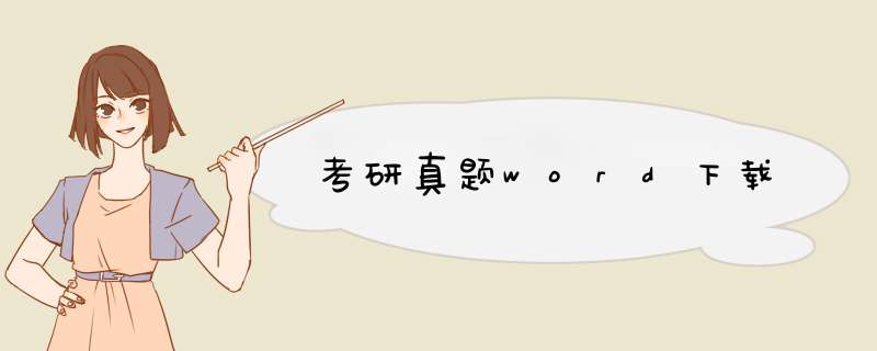 考研真题word下载,第1张