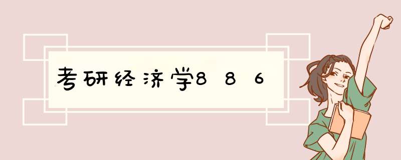 考研经济学886,第1张