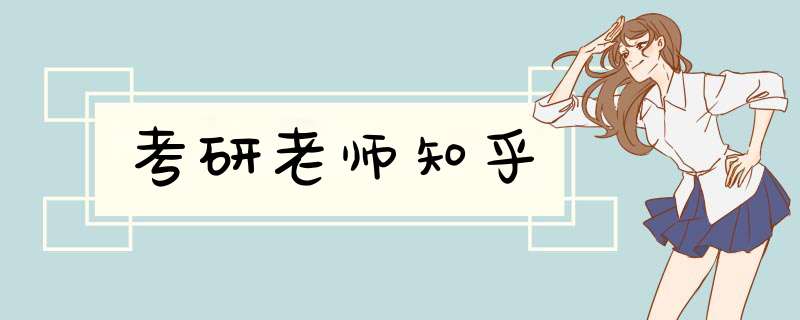 考研老师知乎,第1张