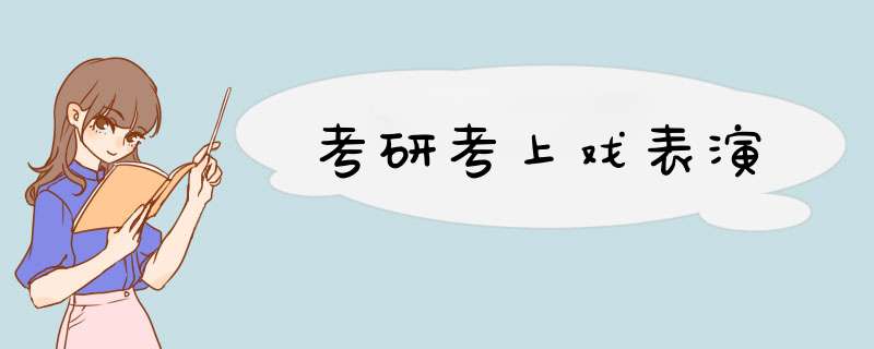 考研考上戏表演,第1张