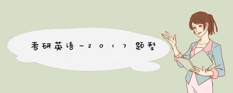 考研英语一2017题型,第1张