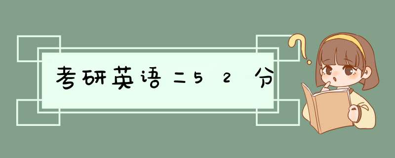 考研英语二52分,第1张