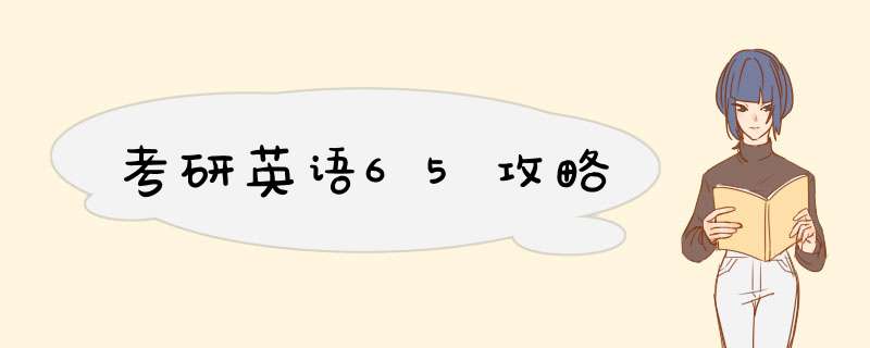 考研英语65攻略,第1张