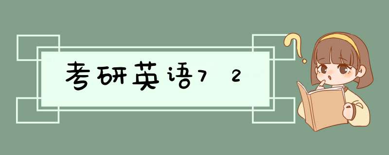 考研英语72,第1张