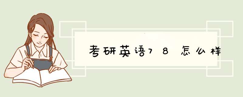 考研英语78怎么样,第1张