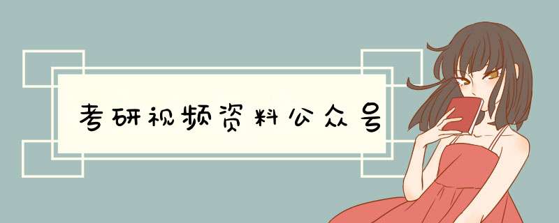 考研视频资料公众号,第1张