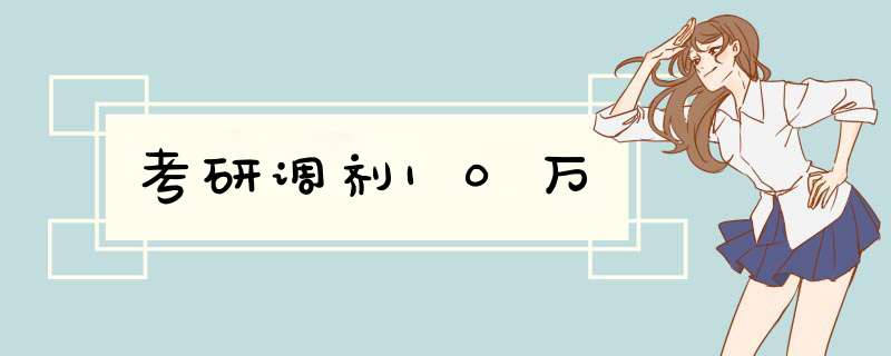 考研调剂10万,第1张