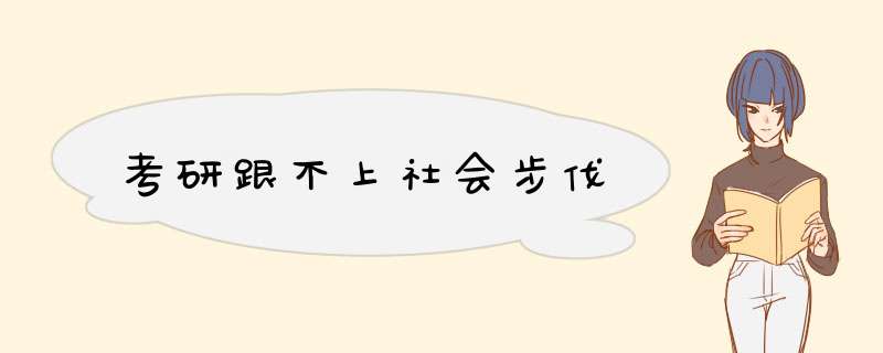 考研跟不上社会步伐,第1张