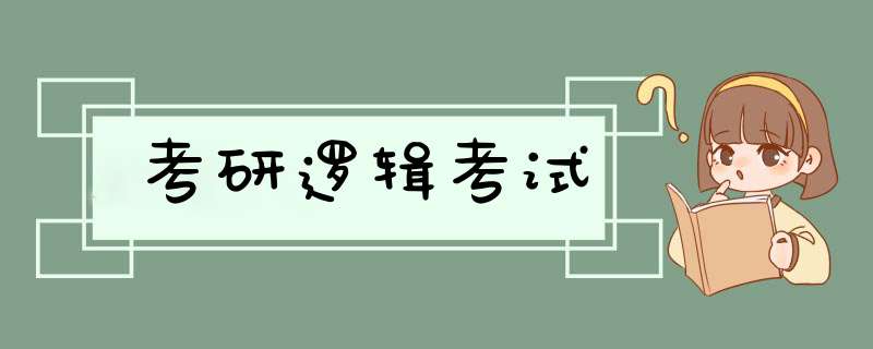 考研逻辑考试,第1张