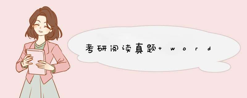 考研阅读真题 word,第1张