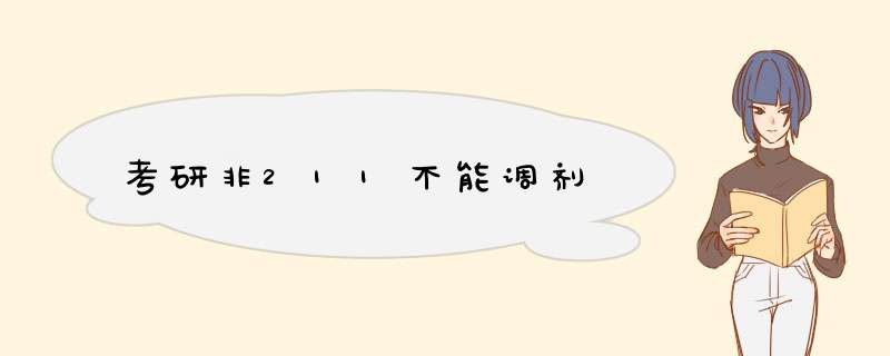 考研非211不能调剂,第1张