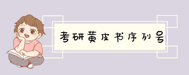 考研黄皮书序列号,第1张