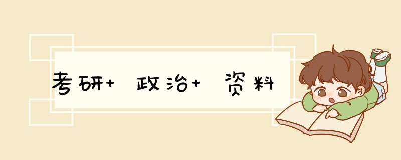 考研 政治 资料,第1张