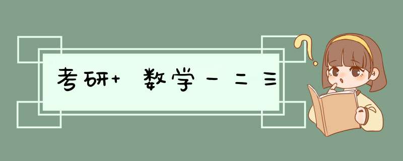 考研 数学一二三,第1张