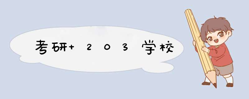 考研 203学校,第1张