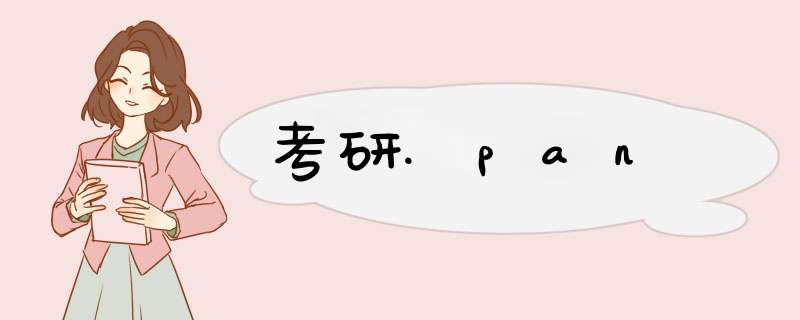 考研.pan,第1张