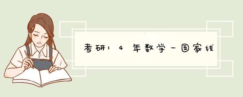 考研14年数学一国家线,第1张