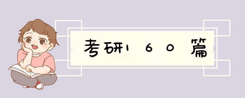 考研160篇,第1张