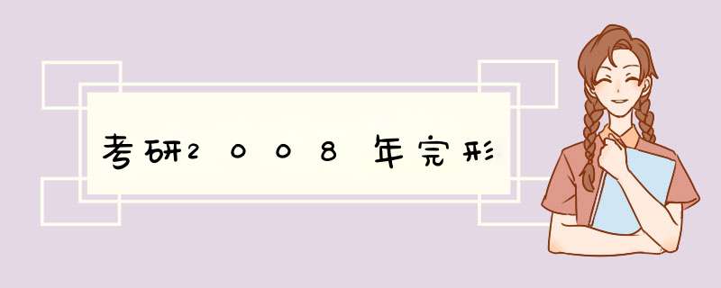 考研2008年完形,第1张