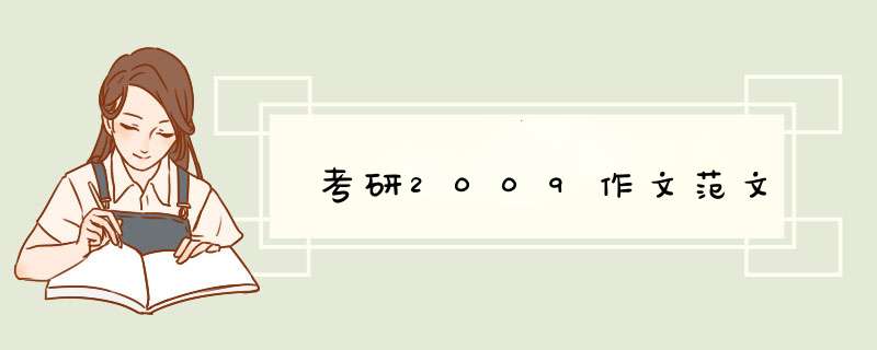 考研2009作文范文,第1张