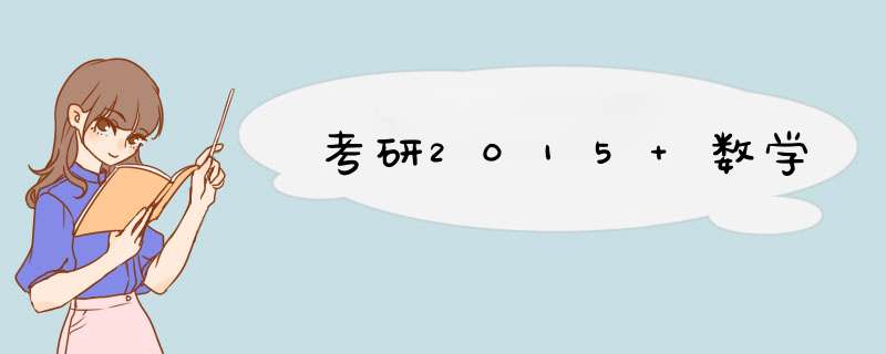 考研2015 数学,第1张