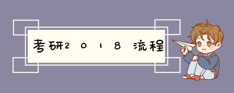 考研2018流程,第1张