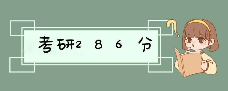 考研286分,第1张