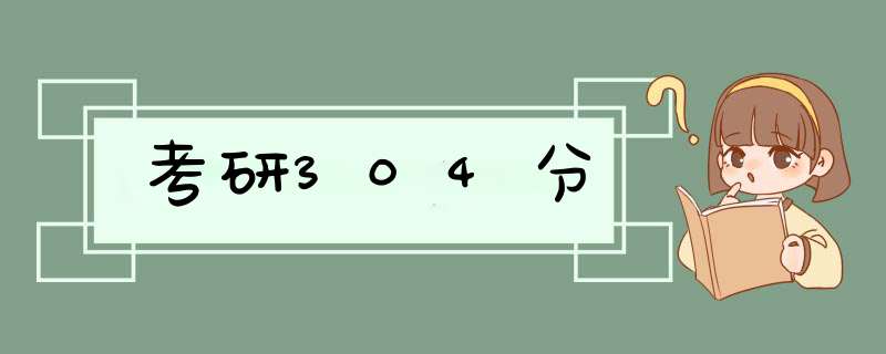 考研304分,第1张