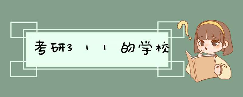 考研311的学校,第1张