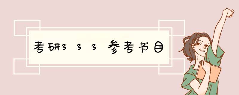 考研333参考书目,第1张