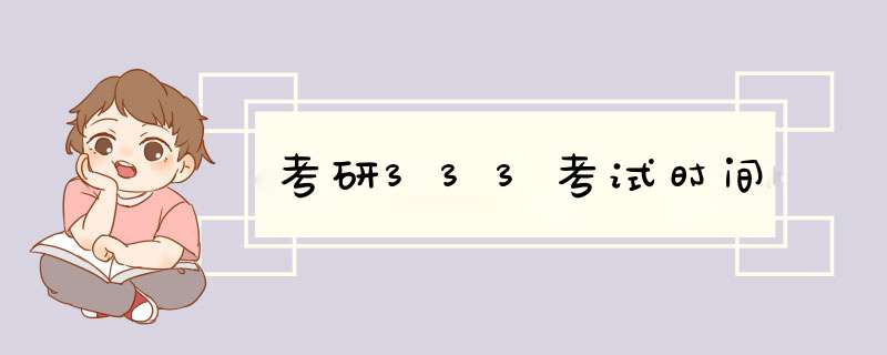 考研333考试时间,第1张