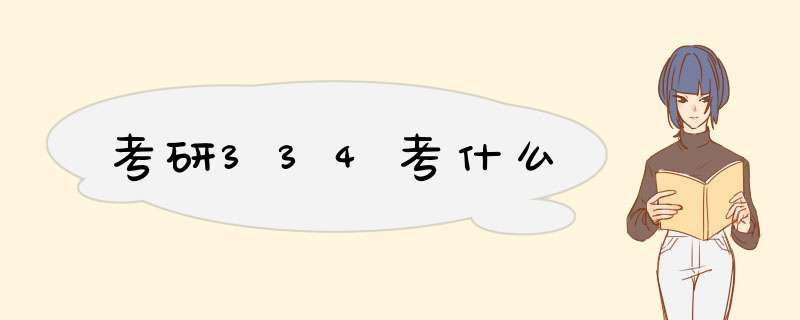 考研334考什么,第1张